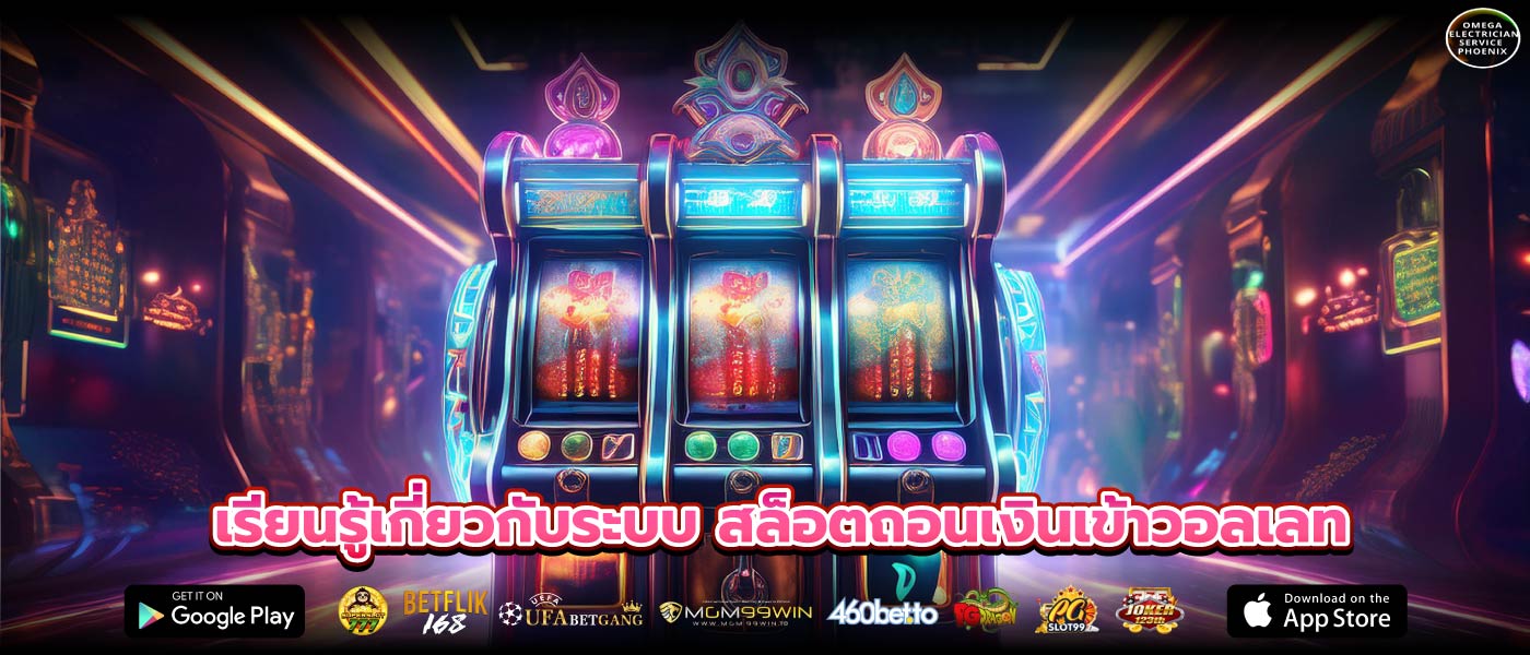 เรียนรู้เกี่ยวกับระบบ สล็อตถอนเงินเข้าวอลเลท