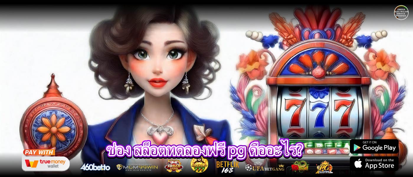 ช่อง สล็อตทดลองฟรี pg คืออะไร?
