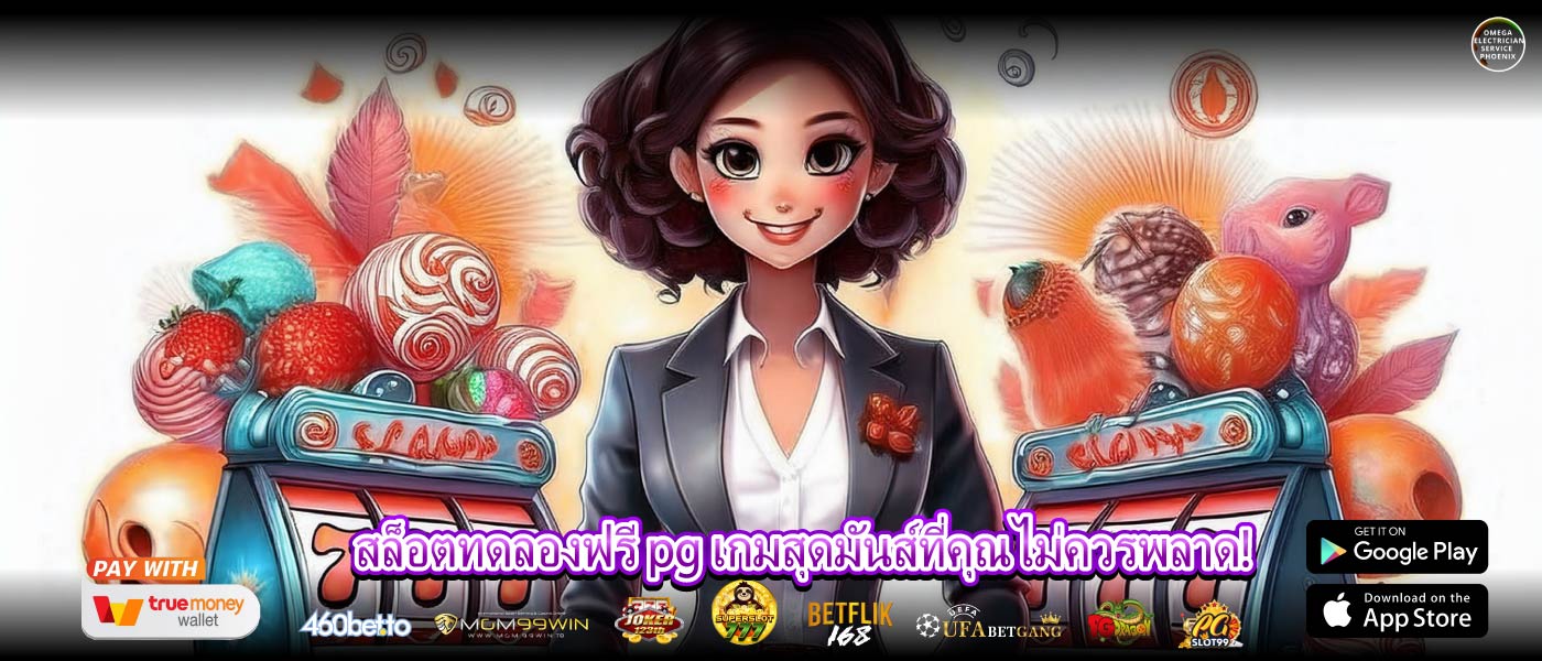 สล็อตทดลองฟรี pg เกมสุดมันส์ที่คุณไม่ควรพลาด!