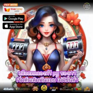 สล็อตทดลองฟรี pg ของเราเริ่มต้นเดิมพันแบบไม่มีขั้นต่ำ