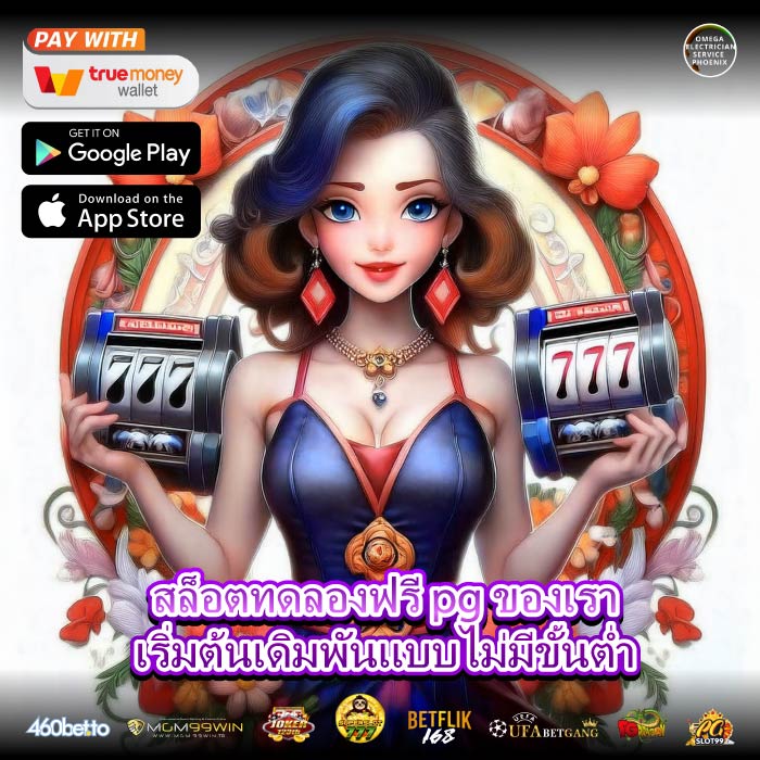 สล็อตทดลองฟรี pg ของเราเริ่มต้นเดิมพันแบบไม่มีขั้นต่ำ