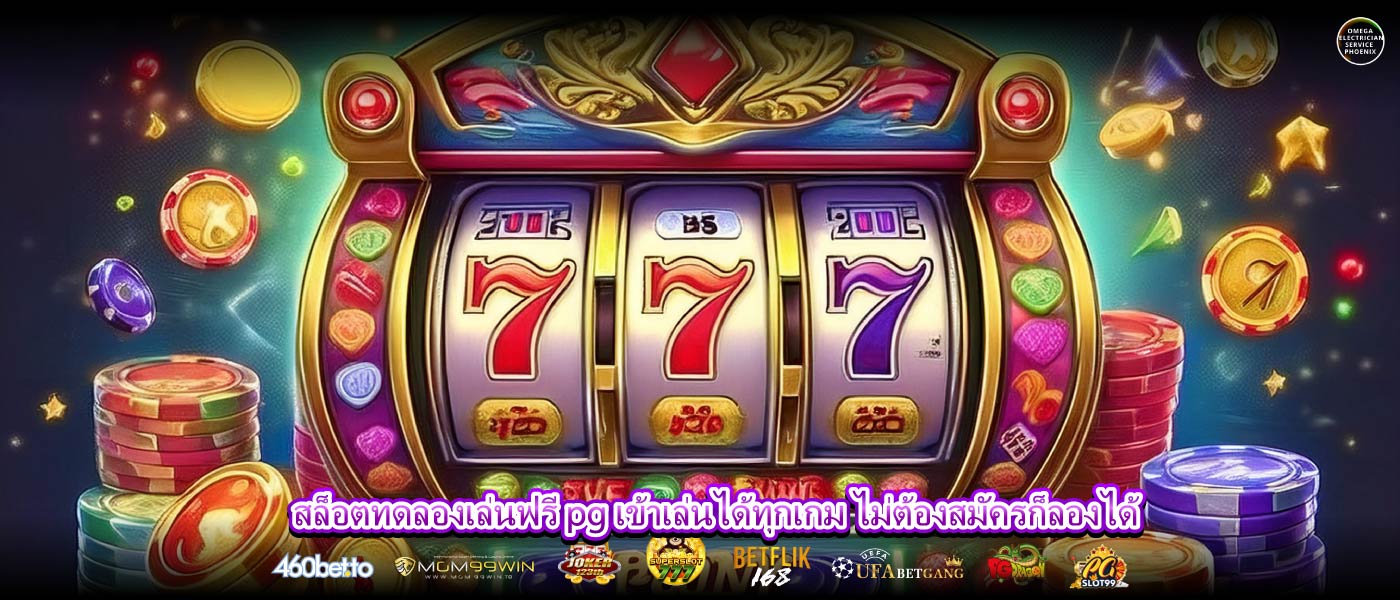 สล็อตทดลองเล่นฟรี pg เข้าเล่นได้ทุกเกม ไม่ต้องสมัครก็ลองได้