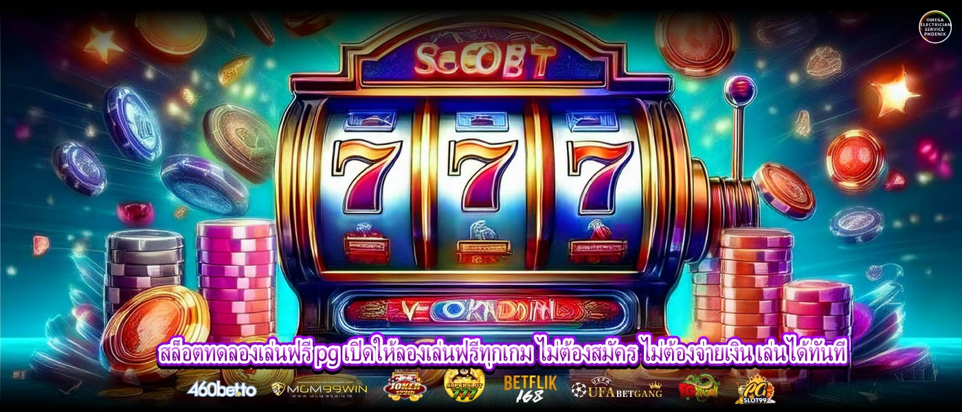 สล็อตทดลองเล่นฟรี pg เปิดให้ลองเล่นฟรีทุกเกม ไม่ต้องสมัคร ไม่ต้องจ่ายเงิน เล่นได้ทันที