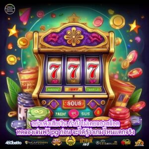 อย่าเพิ่งเสียเงิน ถ้ายังไม่เคยลองสล็อตทดลองเล่นฟรี pg ก่อน จะได้รู้ว่าเกมไหนแตกจริง