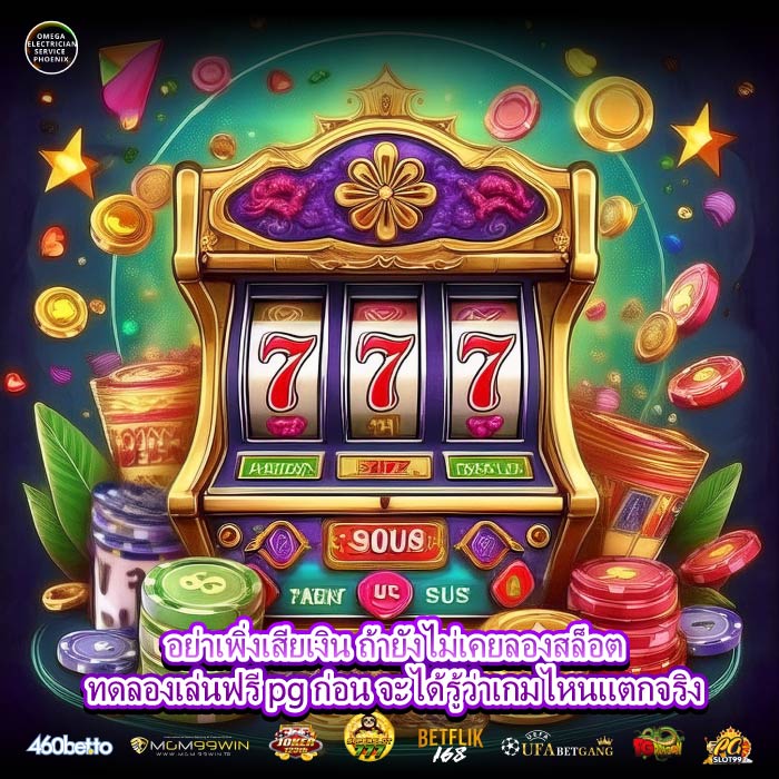 อย่าเพิ่งเสียเงิน ถ้ายังไม่เคยลองสล็อตทดลองเล่นฟรี pg ก่อน จะได้รู้ว่าเกมไหนแตกจริง